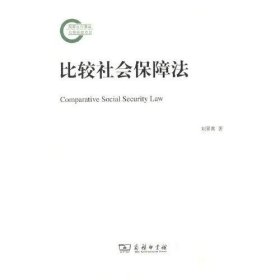 比較社會保障法