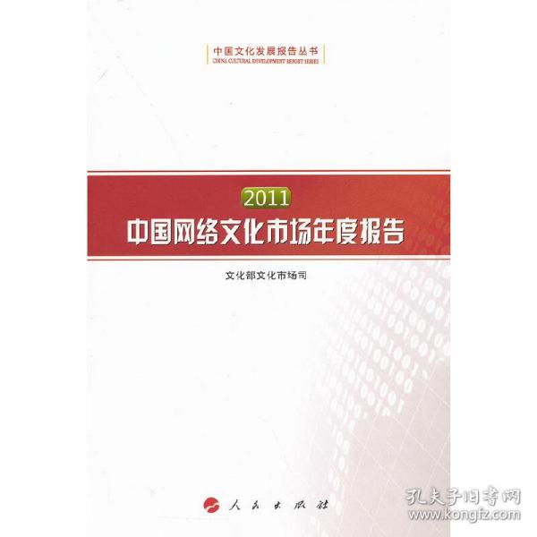 2011中国网络文化市场年度报告（中国文化发展报告丛书）