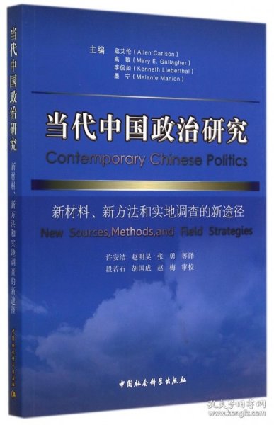 当代中国政治研究：新材料、新方法和实地调查的新途径