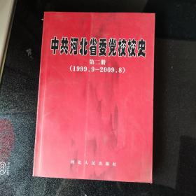 中共河北省委党校校史.第二册:1999.9-2009.8