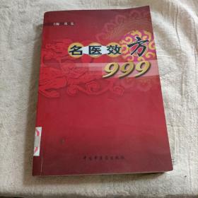 名医效方999