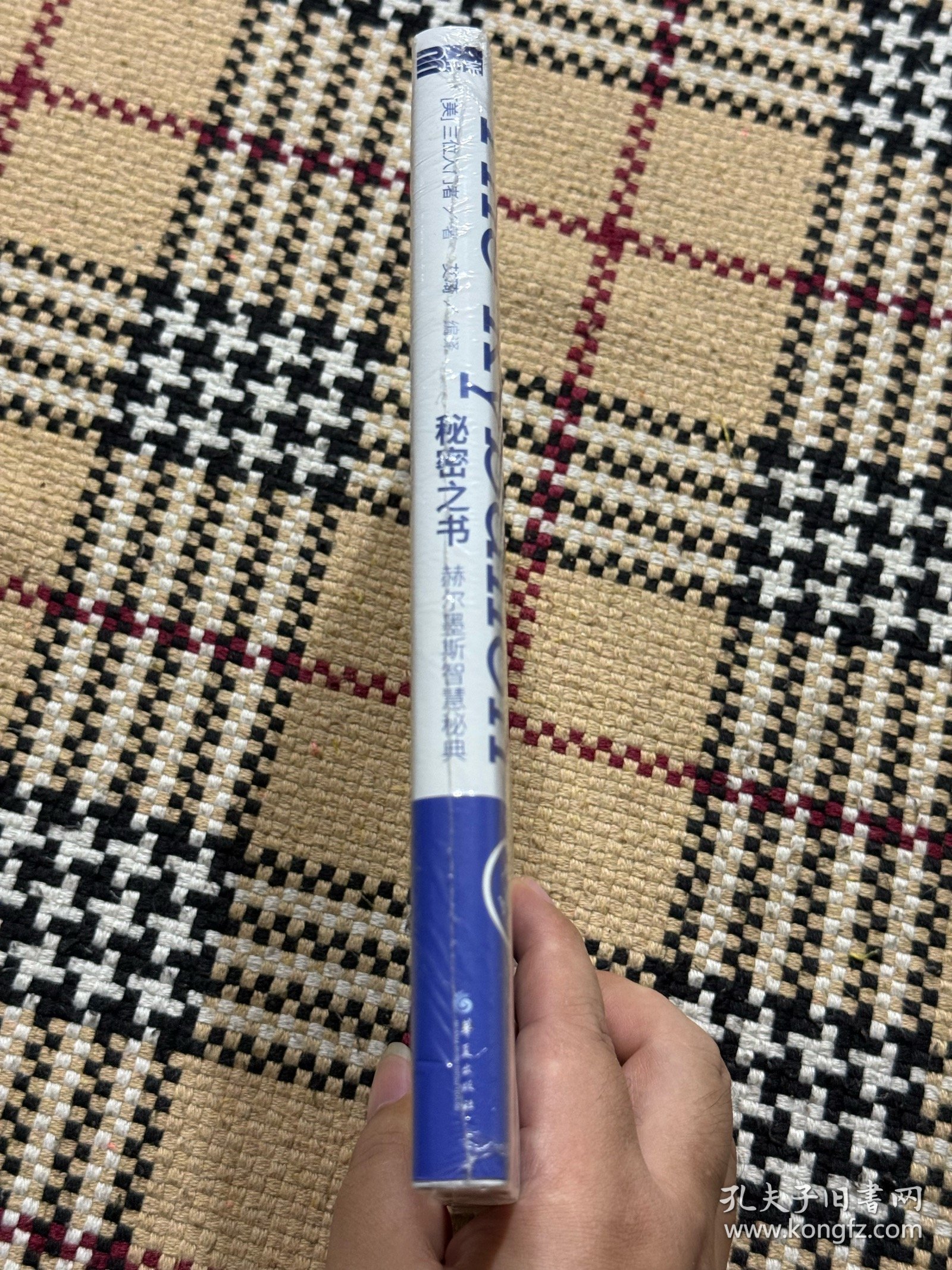 秘密之书：赫尔墨斯智慧秘典（全新未拆封） 品相自鉴