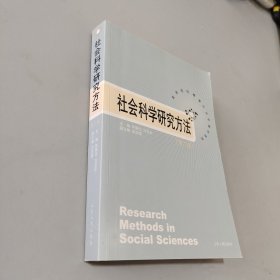 社会科学研究方法