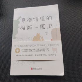 博物馆里的极简中国史