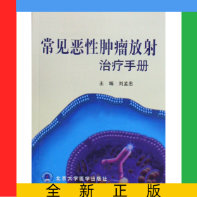 常見惡性腫瘤放射治療手冊