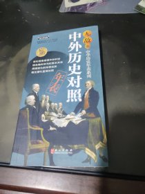 中学历史年表系列：无敌中外历史对照年表