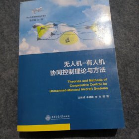 无人机一有人机协同控制理论与方法上海交通大学沈林成