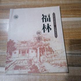 中国历史文化名村•中国传统村落 福林传奇