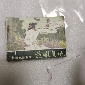 范睢复仇连环画