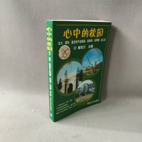 心中的校园：北大、清华、复旦学子谈英语、谈高考、谈考研、谈人生