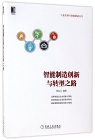 智能制造创新与转型之路