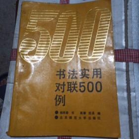 书法实用对联500例