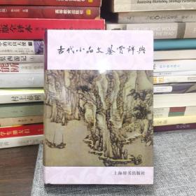 古代小品文鉴赏辞典