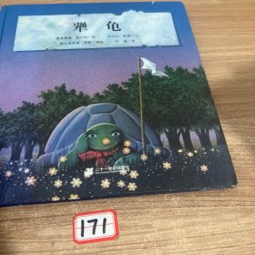 米切尔恩德经典绘本 犟龟