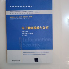 电子物证检验与分析/普通高等教育“十一五”国家级规划教材·高等院校信息安全专业系列教材