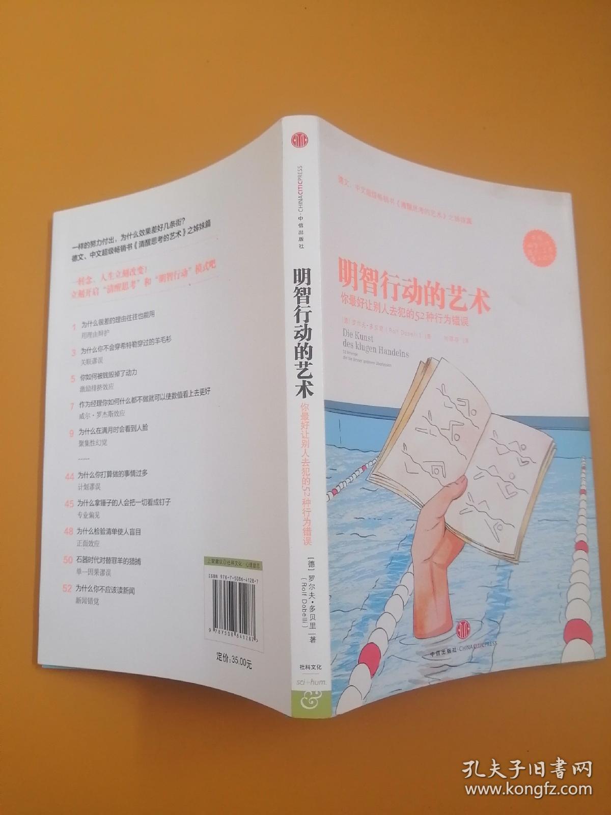 明智行动的艺术：你最好让别人去犯的52种行为错误