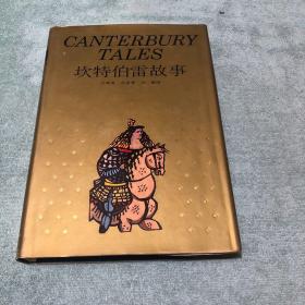 坎特伯雷故事：canterbury tales