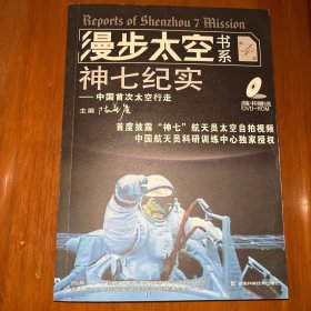 《漫步太空书系神七纪实——人类太空行走简史》翟志刚、刘伯明、景海鹏联合签名本