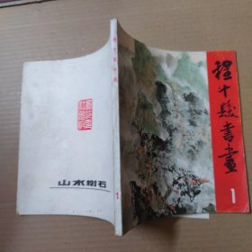 程十发书画（1）山水树石 24开79年一版一印