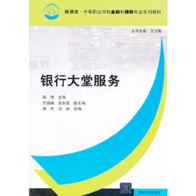 新课改·中等职业学校金融和保险专业系列教材：银行大堂服务