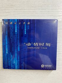 动情时刻 中国移动电视广告集锦（光盘、全新未拆封）现货如图