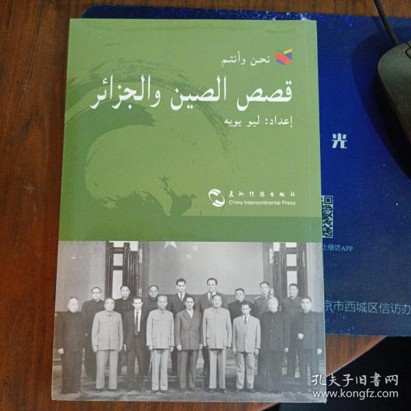 中国和阿尔及利亚的故事/我们和你们