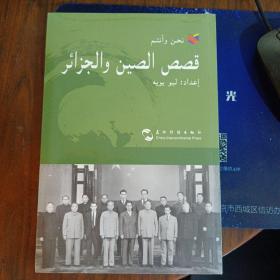 中国和阿尔及利亚的故事/我们和你们