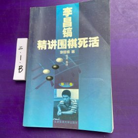 李昌镐精讲围棋死活：第二卷