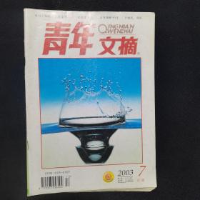 青年文摘 2003年7月 红版（不可不知的“十条定律”）（企鹅爱上冰）（攀登珠峰50年）（下雨天，真好）