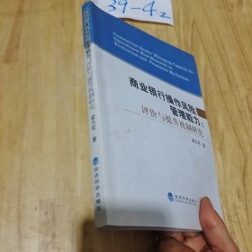 商业银行操作风险管理能力：评价与提升机制研究