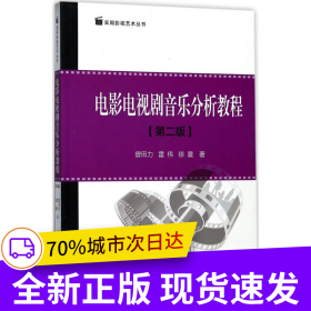 电影电视剧音乐分析教程（第二版）