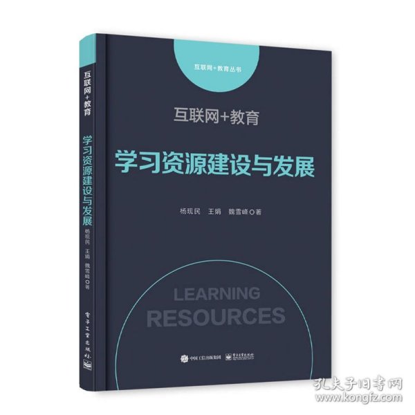 互联网+教育：学习资源建设与发展