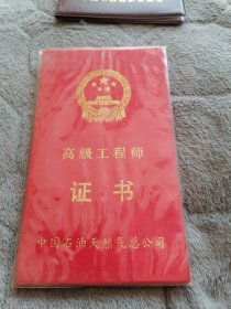 高级工程师证书