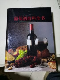 葡萄酒百科全书