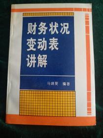 财务状况变动表讲解
——无论管理还是投资都需要知道资金情况和看懂财务报表