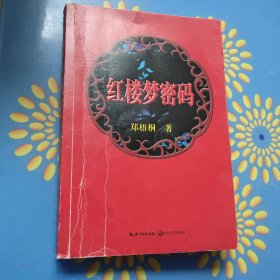 红楼梦密码