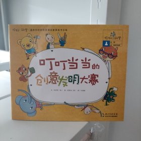 你好！科学9 最亲切的科学原理启蒙图画书 叮叮当当的创意发明大赛（化学/物体和物质）