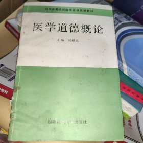 醫(yī)學道德概論