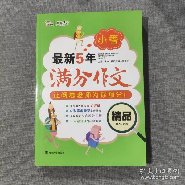 最新5年小考满分作文精品   备战2019年小考  智慧熊图书