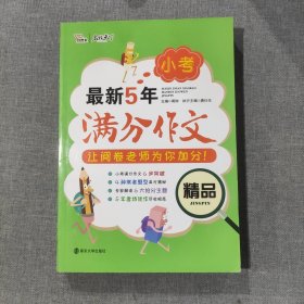 最新5年小考满分作文精品   备战2019年小考  智慧熊图书