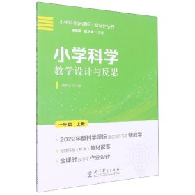 小学科学教学设计与反思一年级上册