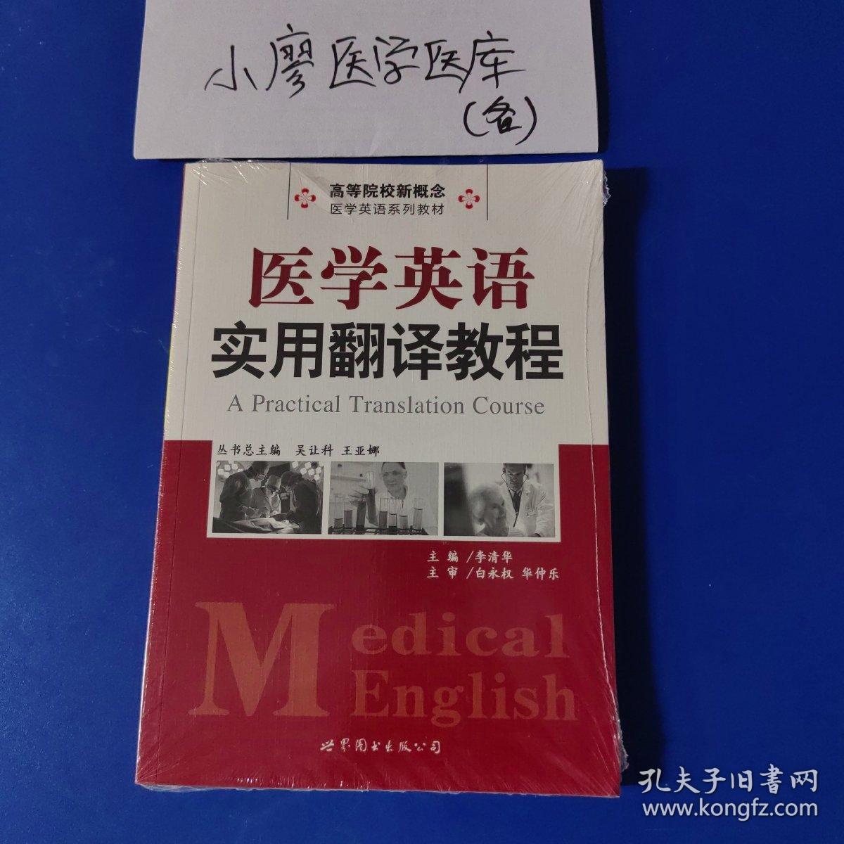 高等院校新概念医学英语系列教材：医学英语实用翻译教程