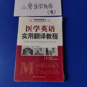 高等院校新概念医学英语系列教材：医学英语实用翻译教程