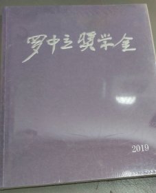罗中立奖学金（2019）16开