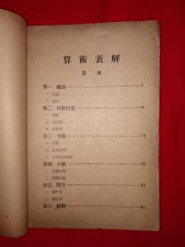 稀见老书丨算术表解（全一册）中华民国30年版！原版非复印件！详见描述和图片