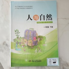 辽宁省义务教育地方课程教科书人与自然一年级下册（2021年1月第2版2023年1月第3次印刷）