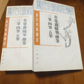 萇楚齋隨筆續(xù)筆三筆四筆五筆