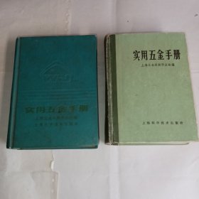 《实用五金手册》上海科学技术出版社出版，85品，2本合售，