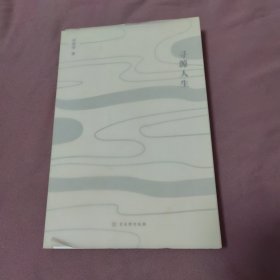 寻源人生