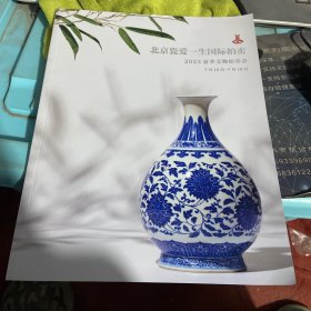 北京瓷爱一生国际拍卖2023夏季文物拍卖会.